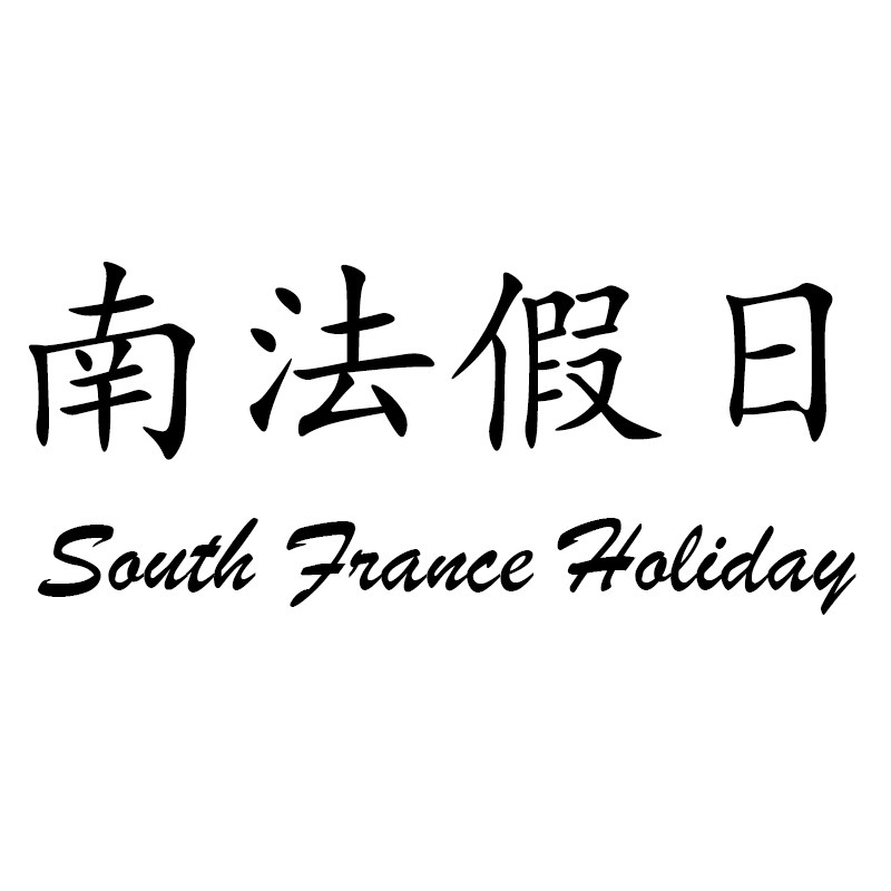 南法假日 护肤床品专家