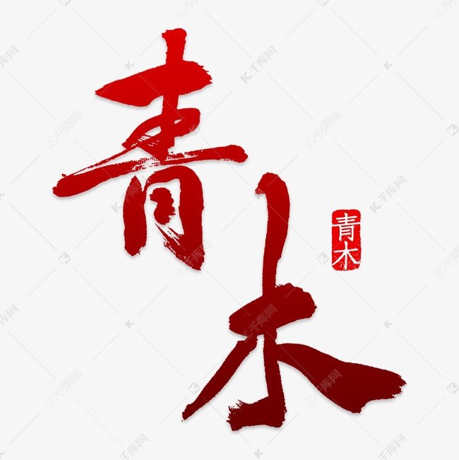 青木文玩木雕 店铺LOGO