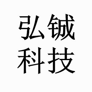饶平弘铖科技