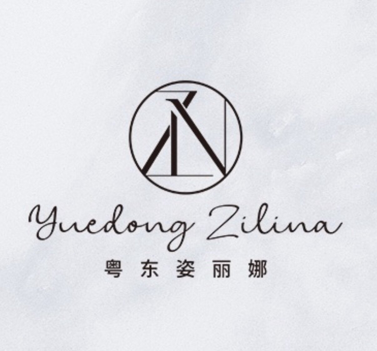 粤东姿丽娜
