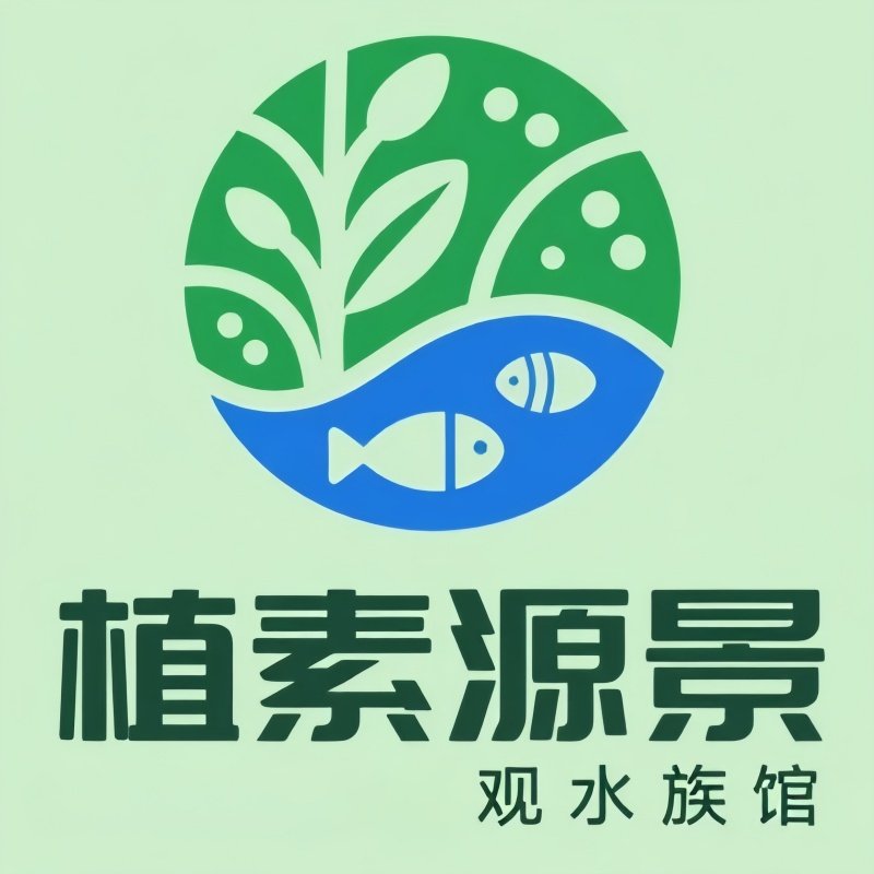 植素源景观水族