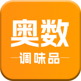 奥数调味品