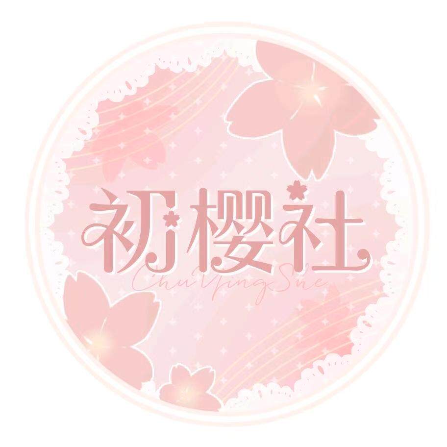 初樱社原创jk 店铺LOGO