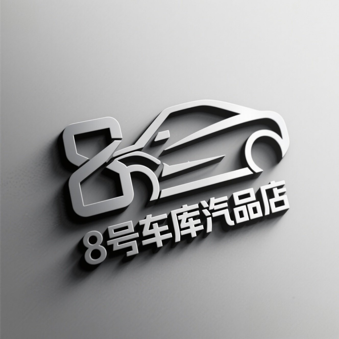 8号车库汽品店