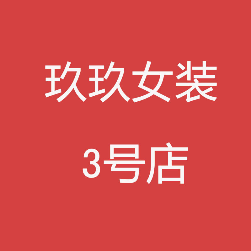 玖玖女装3号店