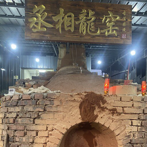 丞相龙窑柴烧建盏企业店