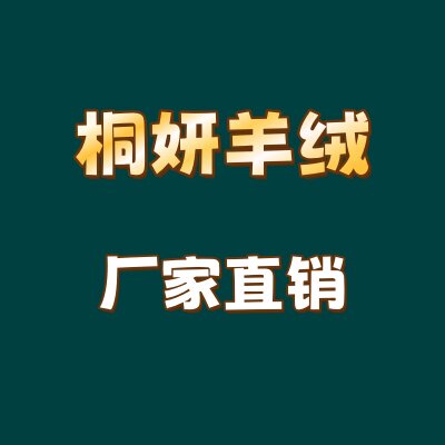 桐妍羊绒生活体验馆