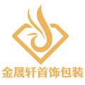 金晟轩首饰包装