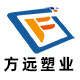 方远塑业