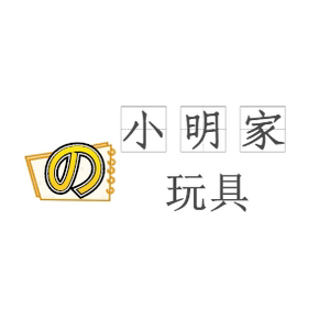小明家de玩具礼品