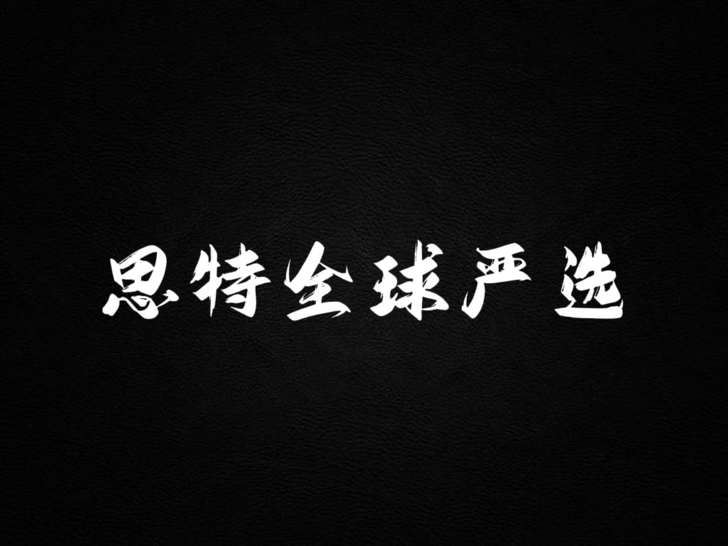 思特全球严选