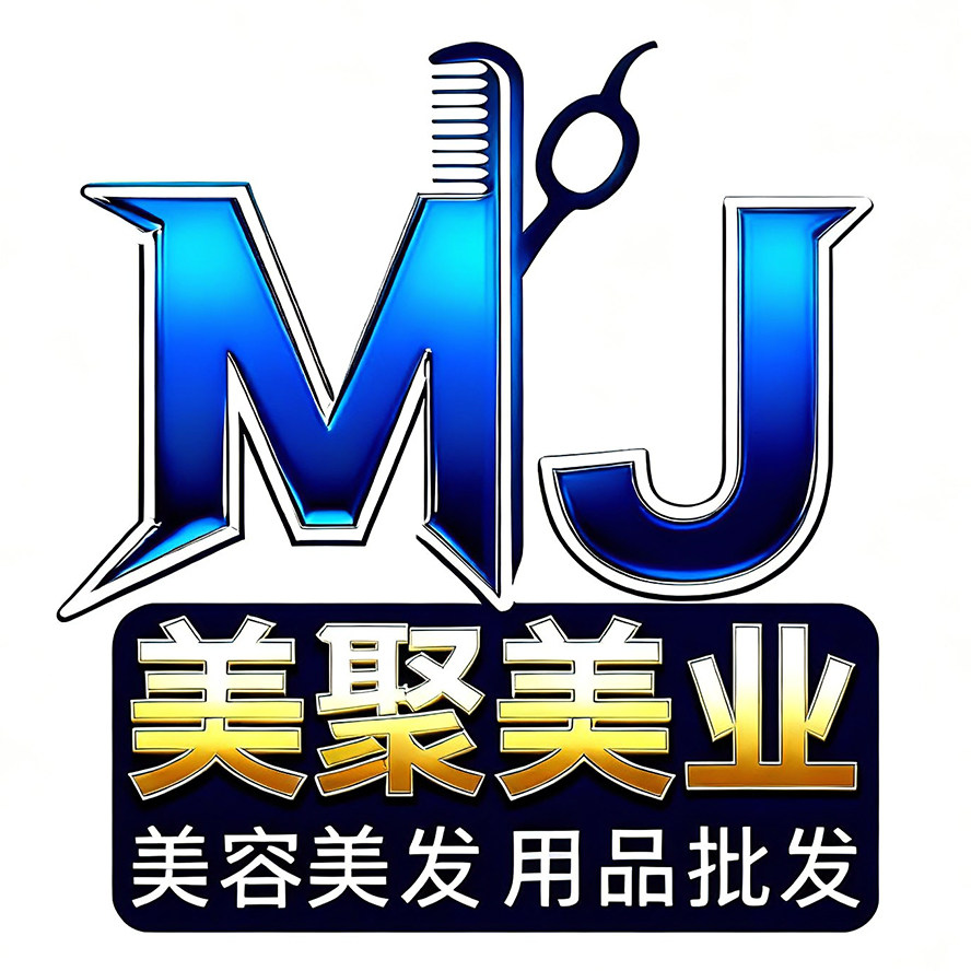 美聚美容美发用品批发