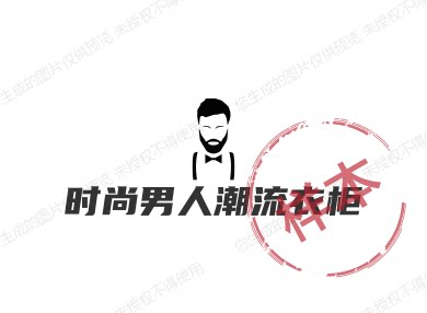 时尚男人潮流衣柜