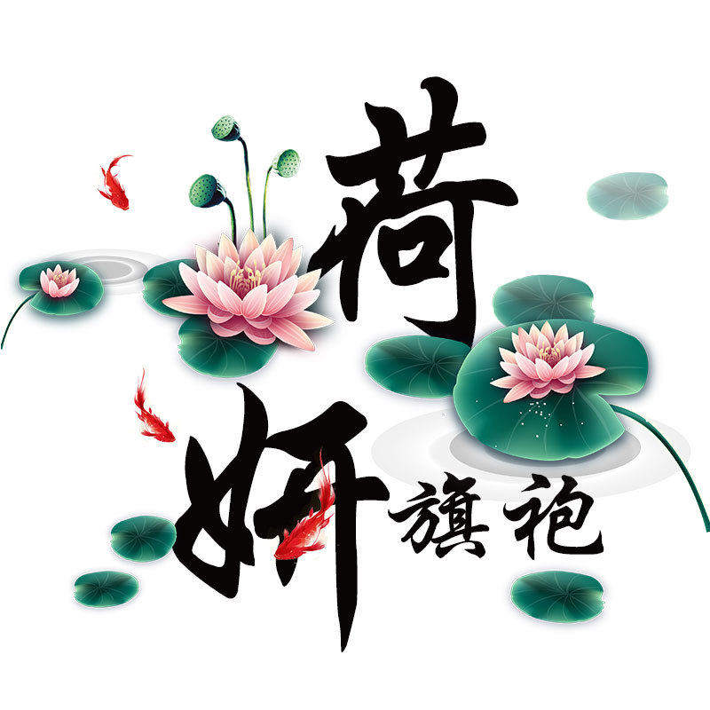 荷妍旗袍