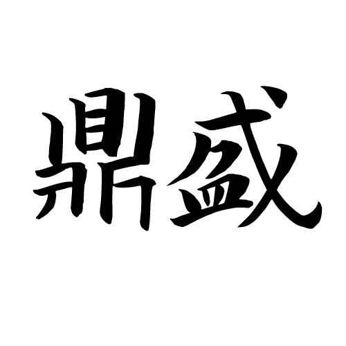 鼎盛数码一号
