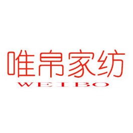 唯帛家纺品牌店