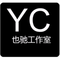 也驰工作室