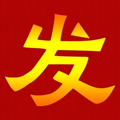 发发发车贴 店铺LOGO