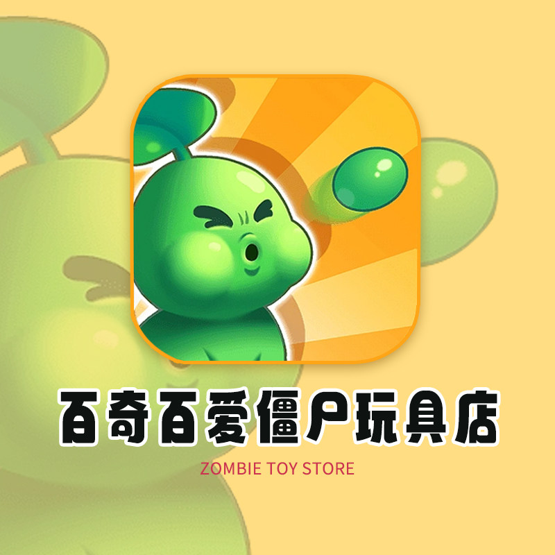 百奇百爱僵尸玩具店 店铺LOGO