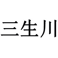 三生川商用电器厂家