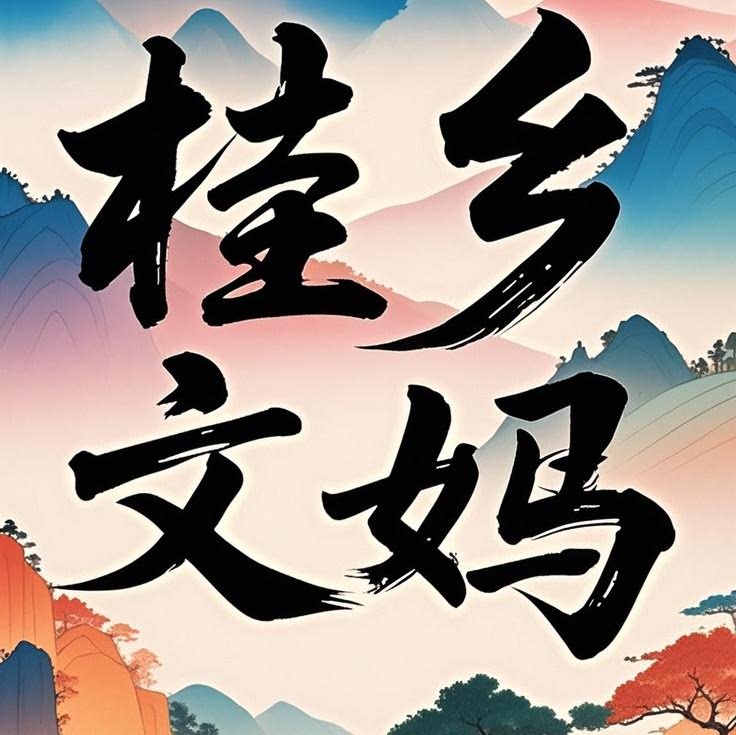 全州县桂乡文妈特产店