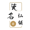 瓷名仙铺