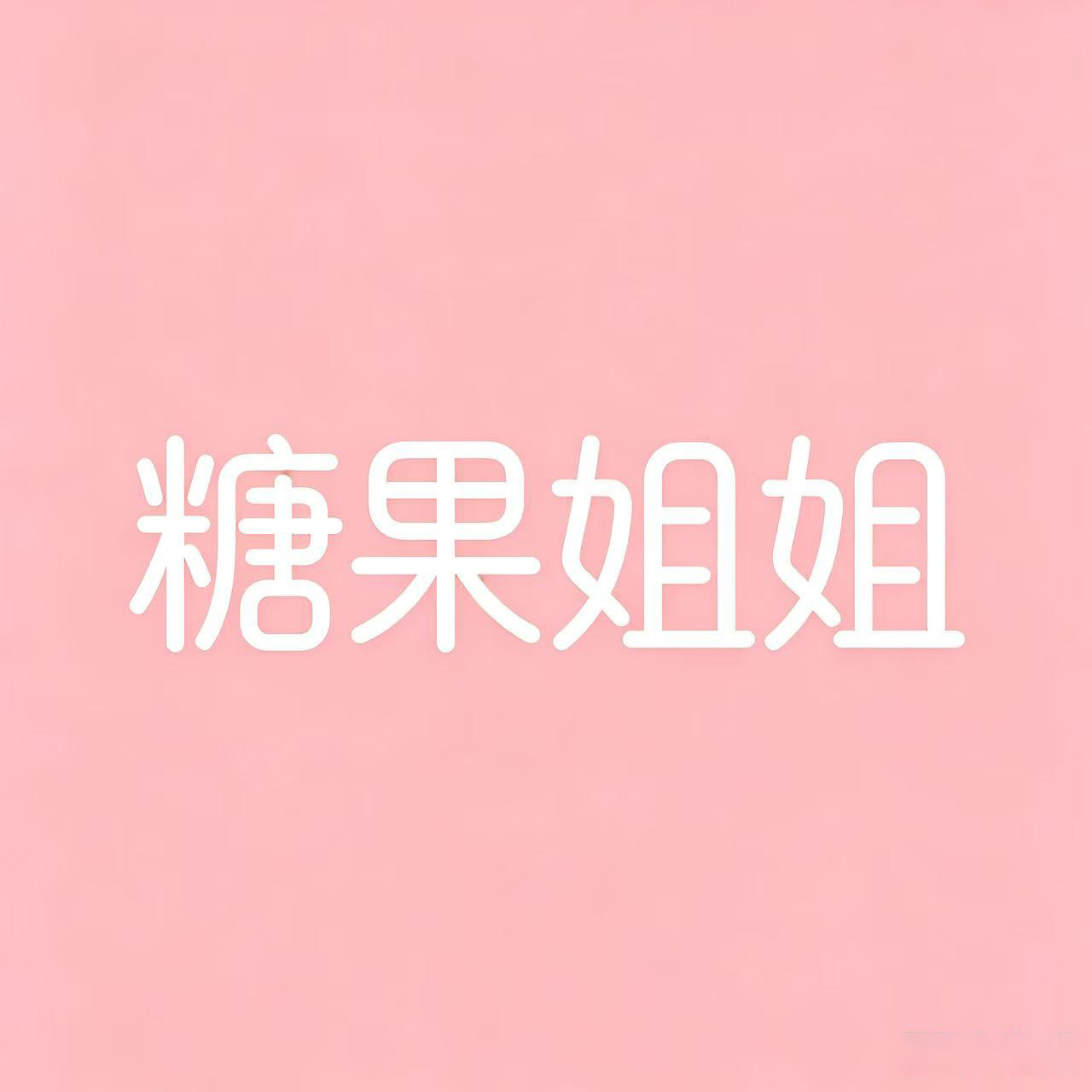 糖果姐妹 sugarsister