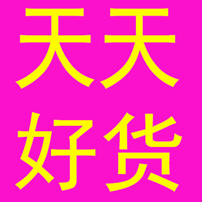 天天好货店