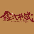 鑫大华威旗舰店