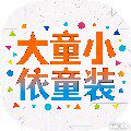 大童小依童装 店铺LOGO