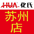 山东化氏苏州店