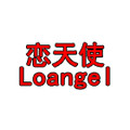 恋天使 loangel