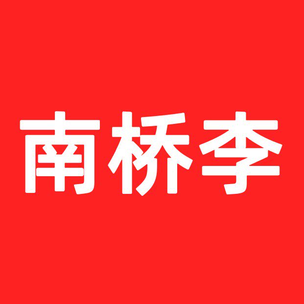 孝感南门桥李氏铁板