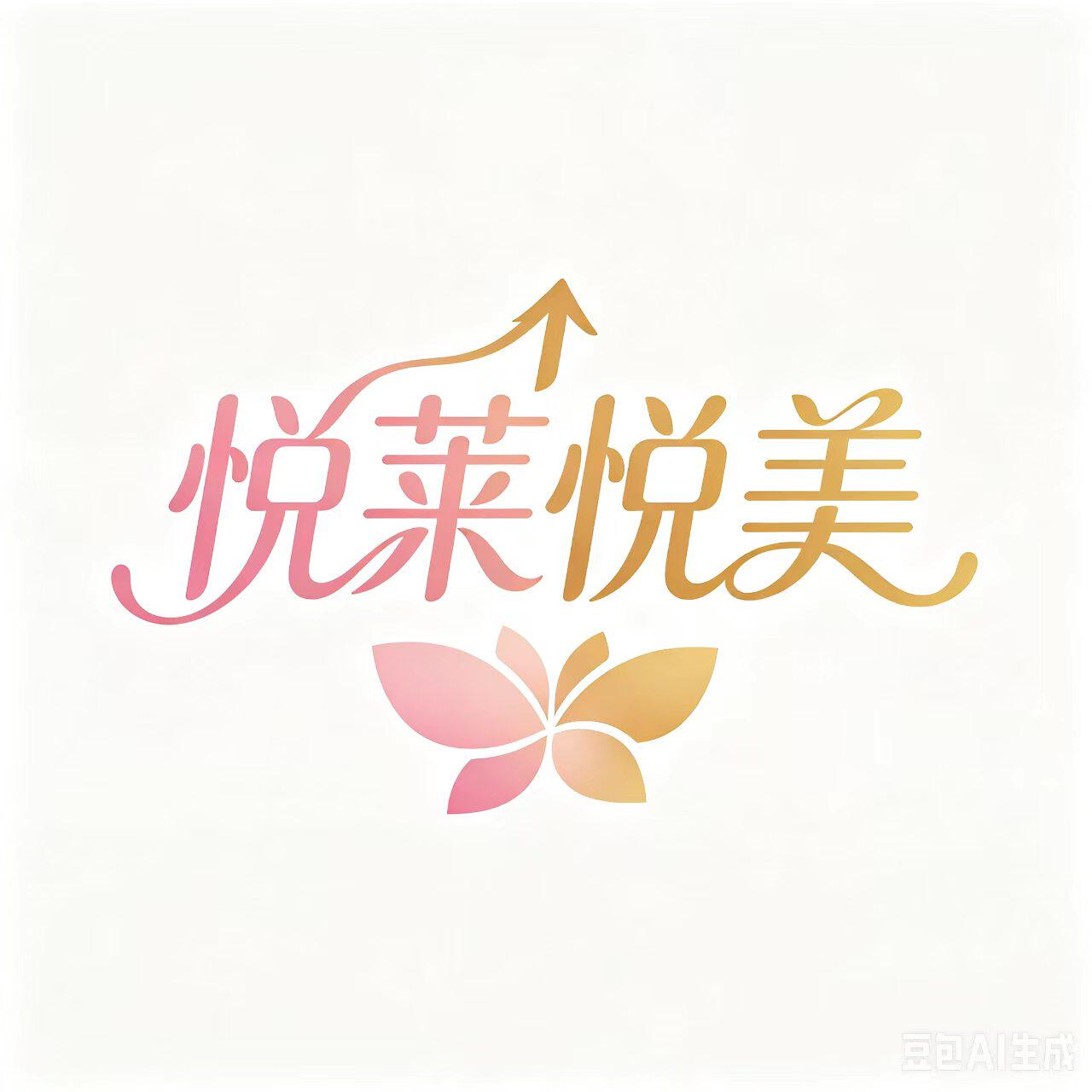 悦莱悦美化妆品店