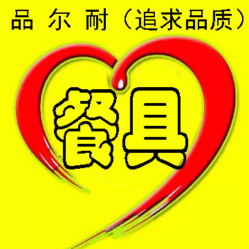 山东品尔耐餐具总店