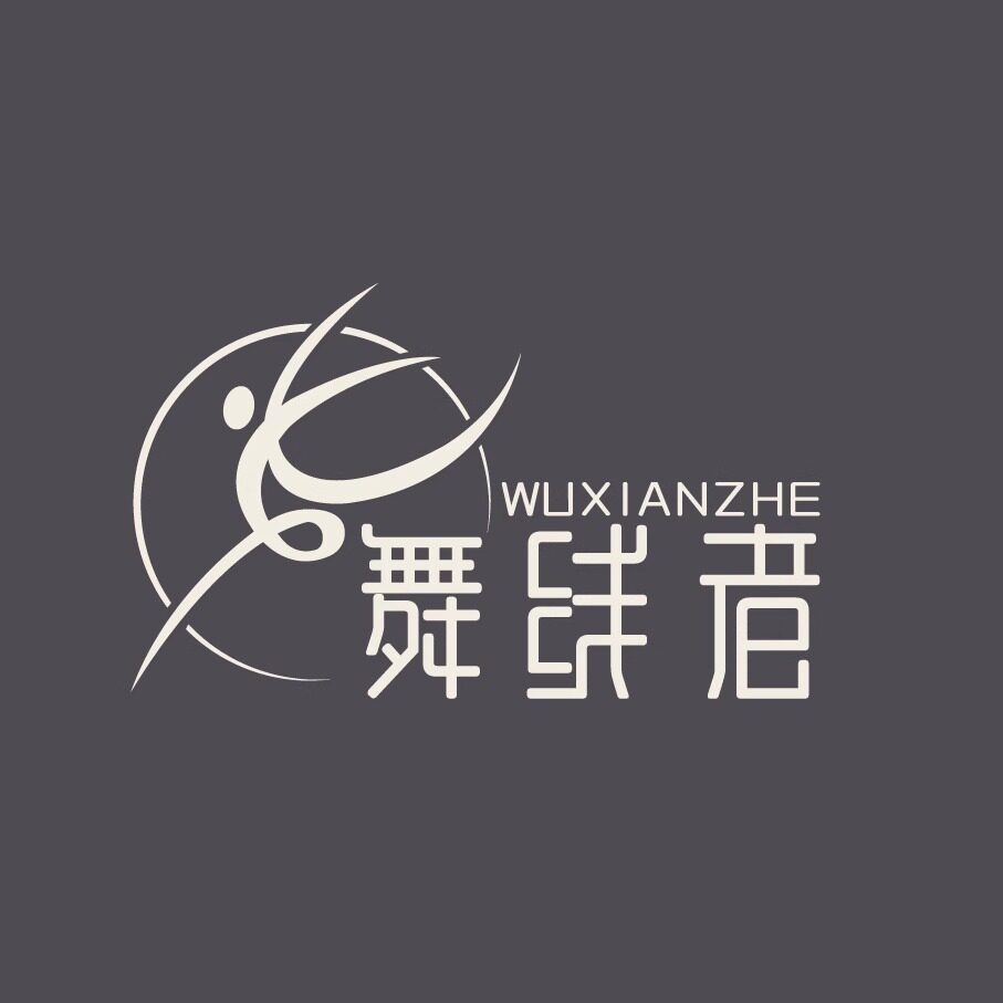 舞线者演出服