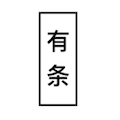 有条木作