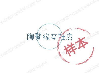 陶馨缘女鞋店