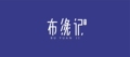 布缘记