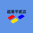 超易平贰店