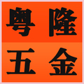 粤隆五金金属材料
