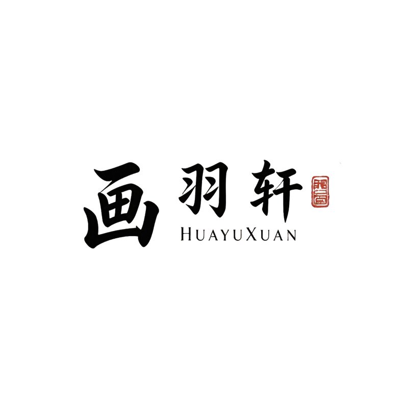 画羽轩丝绸卷轴画