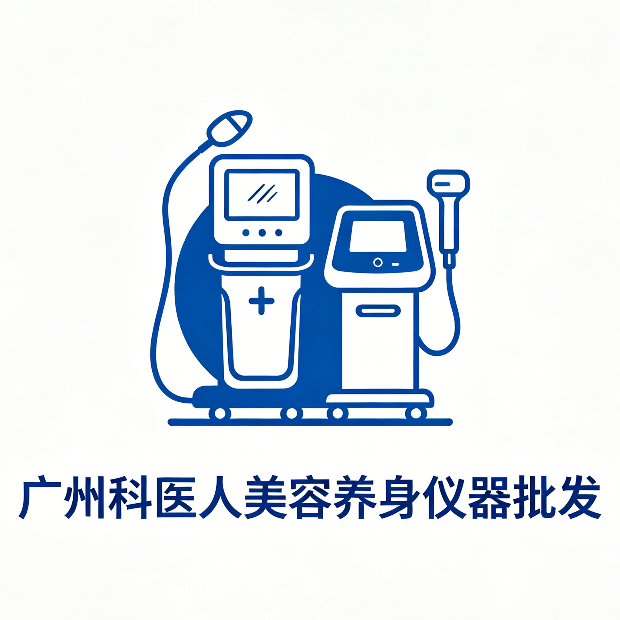 广州科医人美容养身仪器