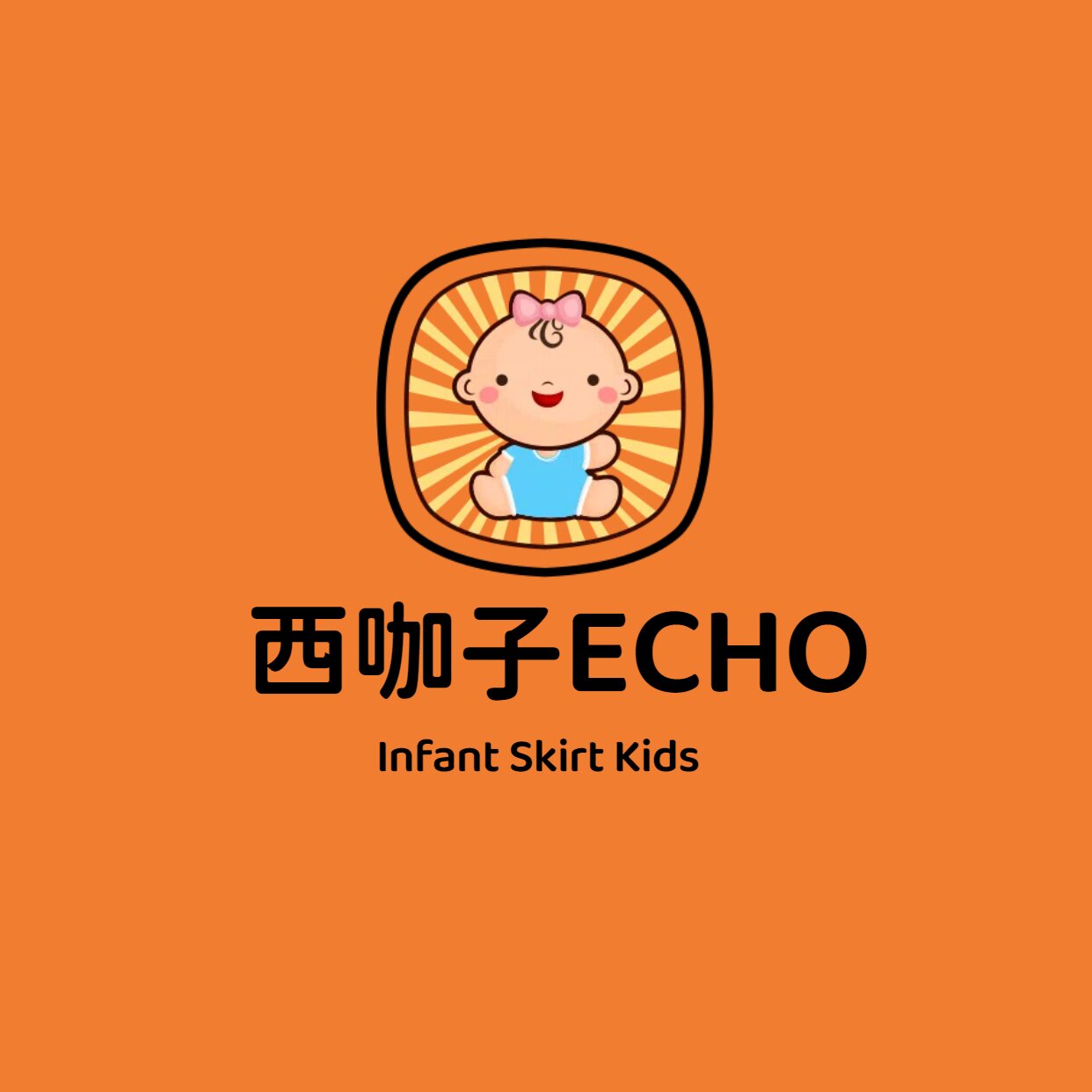 西咖子ECHOKids婴童服饰集合店