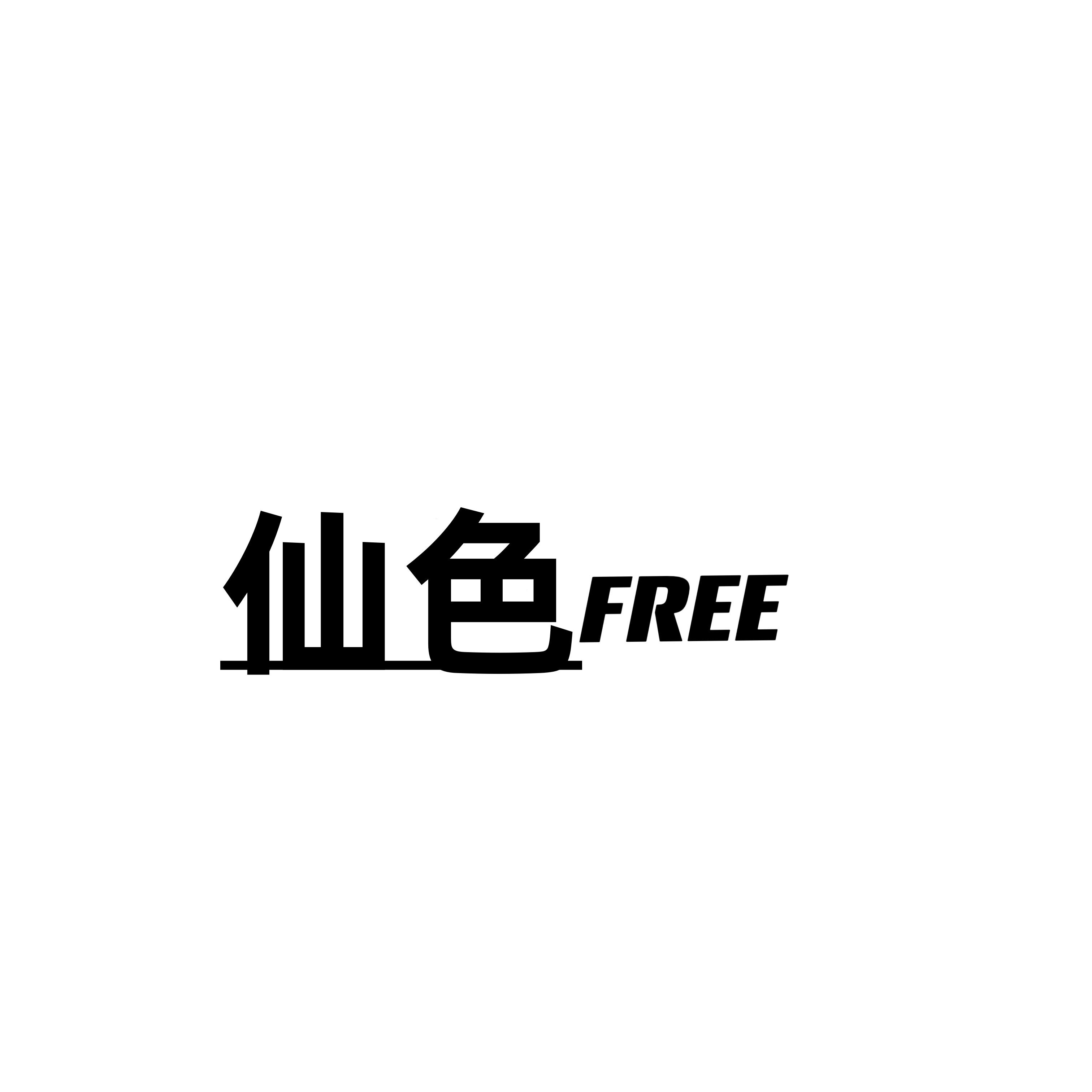 仙色FREE