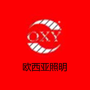 欧西亚照明直销店