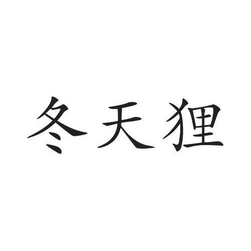 冬天狸皮草服饰