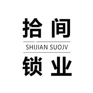 拾间锁业