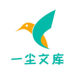 一尘文库