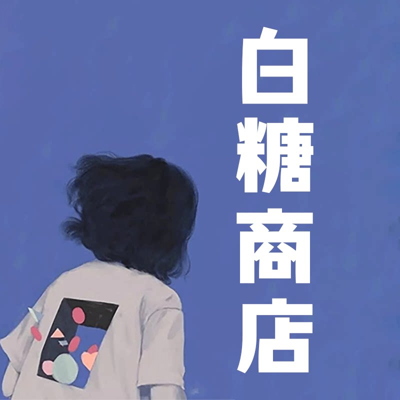 白糖商店丨复古文艺杂货店